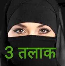 Bhopal Triple Talaq