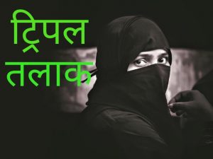 Bhopal Triple Talaq