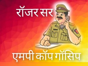 MP Cop Gossip