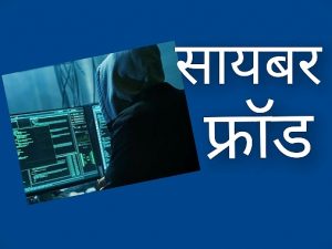 Bhopal Cyber Fraud