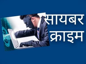 Bhopal Cyber Crime