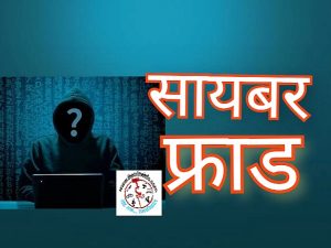 Bhopal Cyber Fraud