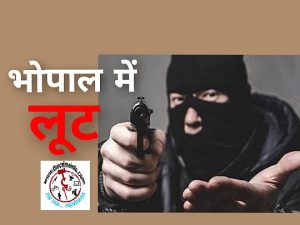 Bhopal Robbery  News