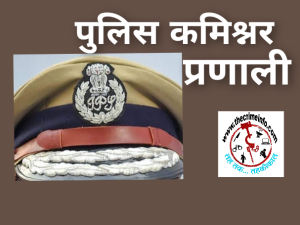 MP Police Commissioner System