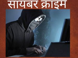 Bhopal Cyber Crime